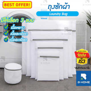 ถุงซักผ้า B-HOME ถนอมผ้า ตาข่ายซักผ้า Laundry Bag ซักชุดชั้นใน