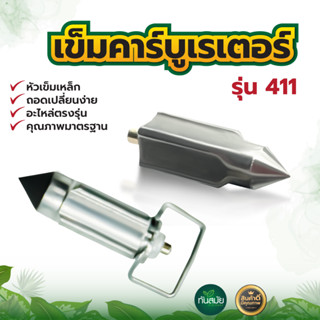 เข็มคาร์บูเรเตอร์ รุ่น411 แข็งแรง ทนต่อการใช้งาน สำหรับเครื่องตัดหญ้า เข็มคาร์บู พร้อมส่ง (ขาย1ชิ้นและ5ชิ้น)