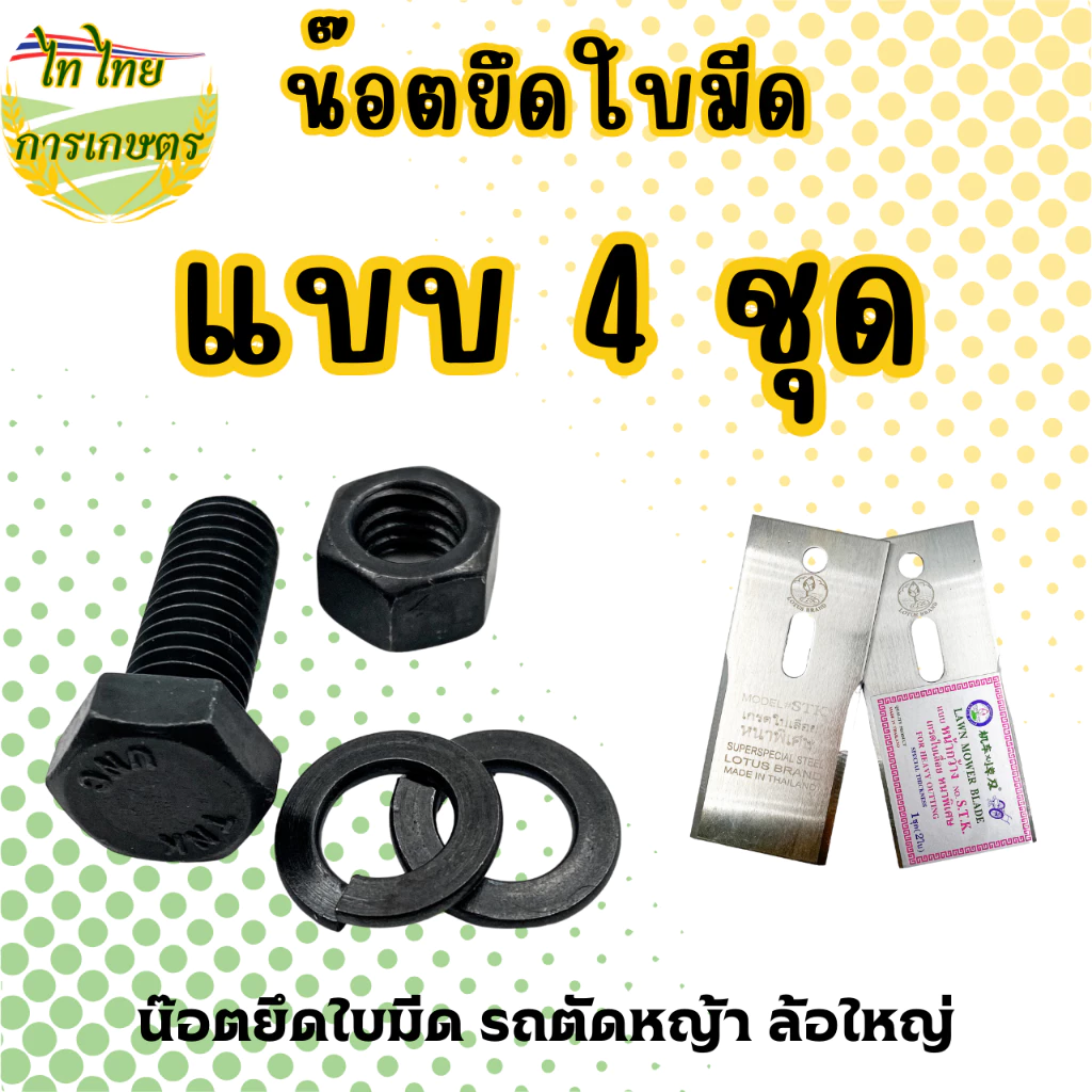 น๊อตยึดใบมีด รถตัดหญ้า ล้อใหญ่