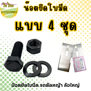 น๊อตยึดใบมีด รถตัดหญ้า ล้อใหญ่
