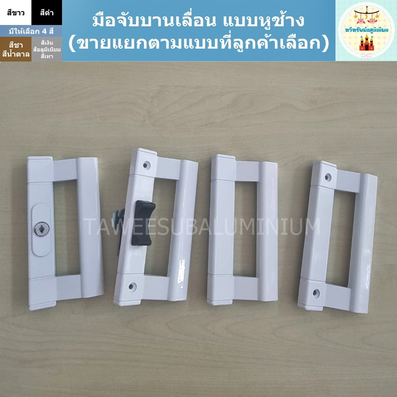 มือจับบานเลื่อน แบบหูช้าง มือจับประตูบานเลื่อน มือจับหน้าต่างบานเลื่อน (มีให้เลือก 4 แบบ 2 สี)