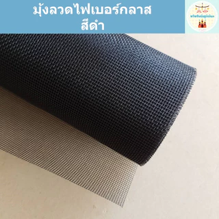 มุ้งลวดไฟเบอร์กลาส (ราคาต่อความยาว 1 เมตร/ความกว้าง 28-84 นิ้ว) มุ้งลวดหน้าต่าง มุ้งลวดประตู มุ้งลวดกันยุง