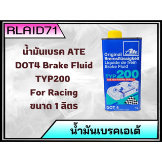 ATE น้ำมันเบรคเอเต้ DOT4 TYP200 For Racing ขนาด 1 ลิตร (จำนวน 1 ชิ้น)