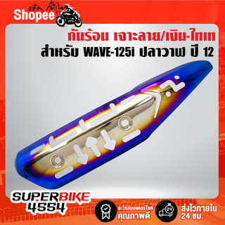 กันร้อน WAVE-125i ปลาวาฬ,เวฟ125 เจาะลาย/เงิน-ไทเท