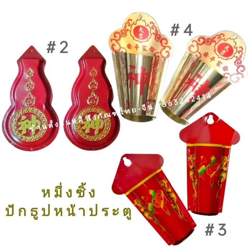 ✔✔ หมึ่งซิ้ง ที่ปักธูปหน้าประตูบ้าน รูปทรง น้ำเต้า / ถังทอง เจ้าประตู