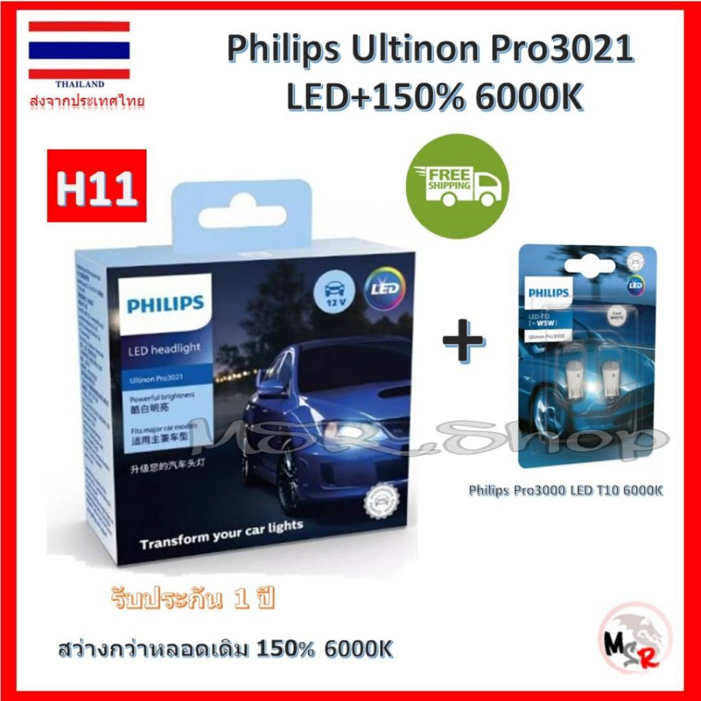 Philips หลอดไฟหน้ารถยนต์ Ultinon Pro3021 LED+150% 6000K (12/24V) H11 (2 หลอด/กล่อง) รับประกัน 1 ปี แถม Philips Pro3000