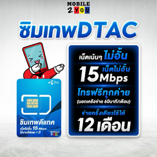 ราคา✅ Dtac 15mbps unlimited sim net 15mbps 1 ปี - ซิมดีแทค คงกระพัน 12 เดือน : เน็ต 15Mbps ซิมเทพ ดีแทค mobile2you