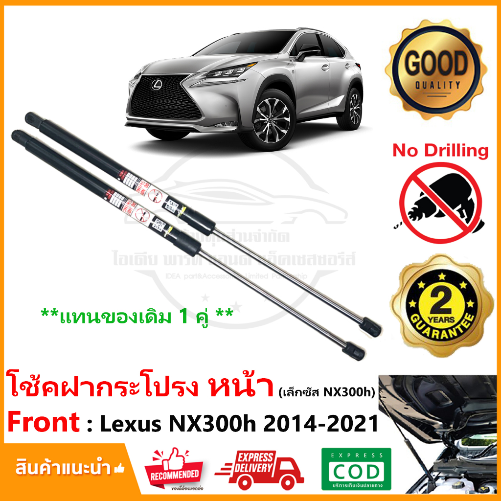 โช้คฝากระโปรง หน้า Lexus NX300h (2014-2021) 1 คู่ ซ้าย ขวา แทนของเดิม Vethaya รับประกัน 2 ปี