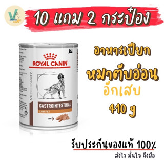 (ส่งด่วน) 6 กระป๋อง / 10 แถม 2 กระป๋อง Royal Canin Dog : Gastro Intestinal Low Fat Can 410 g อาหารเปียกหมาตับอ่อนอักเสบ