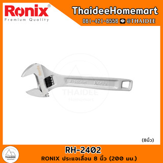 RONIX ประแจเลื่อน 8 นิ้ว (200 มม.) RH-2402