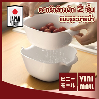 【สินค้าคุณภาพดี】VINIMALL ตะกร้าล้างผัก ตะกร้าล้างผลไม้ CTN67 ตะกร้าล้างผักแบบ2in1 ตะกร้าล้าง ตะแกรงล้าง ตะแกรงล้างผัก