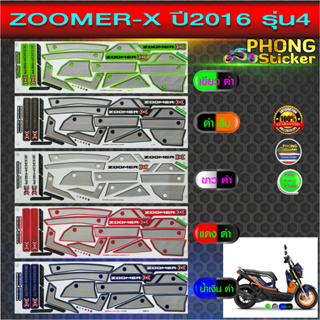 สติกเกอร์ ZOOMER X ปี2016 รุ่น4 สติกเกอร์มอไซค์ Honda ZOOMER X ปี2016 รุ่น4 (สีสวย สีสด สีไม่เพี้ยน)