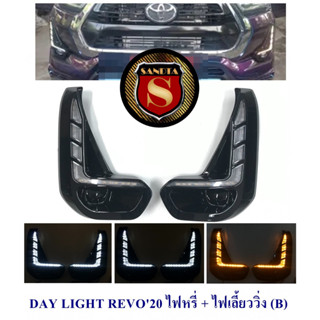 DAY LIGHT TOYOTA REVO 2020 หรี่ เลี้ยว (B) โตโยต้า รีโว่ 2020 DRL REVO DAYTIME เดย์ไลท์