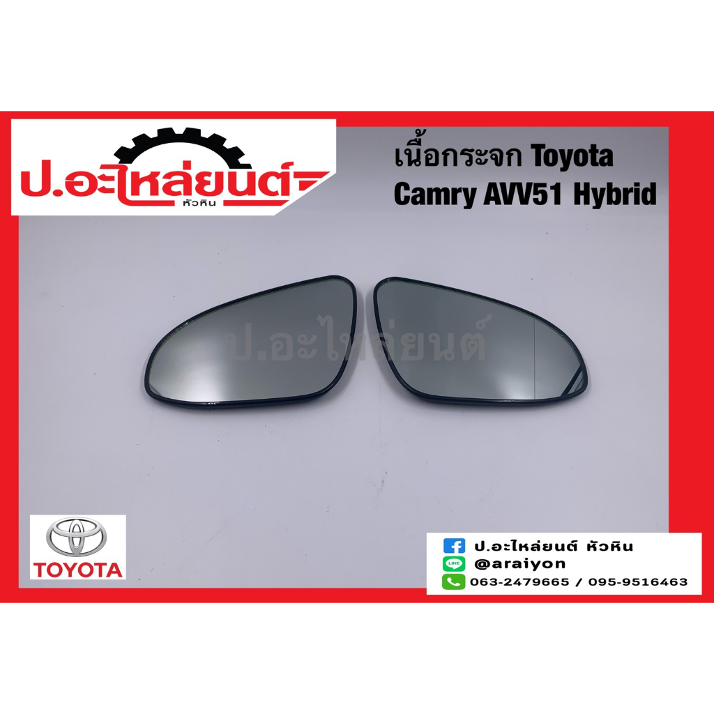 เนื้อกระจกมองข้างรถ โตโยต้า แคมรี่ AVV51 ไฮบริด (Toyota Camry)แท้ศูนย์ RH(87931-06530)/LH(87961-06560)