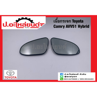 เนื้อกระจกมองข้างรถ เลนส์กระจกมองข้างรถ โตโยต้า แคมรี่ AVV51 ไฮบริด (Toyota Camry)แท้ศูนย์ RH(87931-06530)/LH(87961-0653