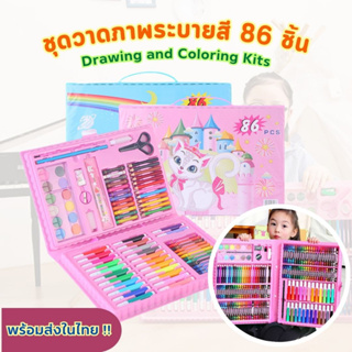 ชุดระบายสี 86 ชิ้น เซ็ตระบายสี อุปกรณ์ศิลปะ ชุดเครื่องเขียน ดินสอสี สีเทียน เสริมสร้างจินตนาการเด็กๆ (พร้อมส่งในไทย!!)