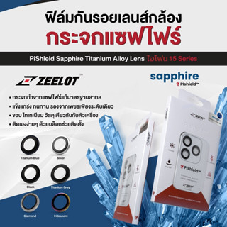 Zeelot ฟิล์มกันรอยเลนส์กล้อง กระจกแซฟไฟร์ ขอบไทเทเนียม ไอโฟน15ProMax/ไอโฟน15Pro