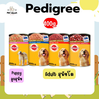 Pedigree เพดดิกรี อาหารสุนัขเปียก แบบกระป๋อง ขนาด 400g