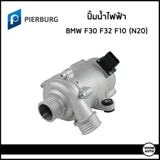 BMW ปั้มน้ำ ปั้มน้ำไฟฟ้า บีเอ็มดับบิว F21 F22 F30 (320i) F32 F10 เครื่อง N20 / 11517597715 / ปั๊มน้ำ / PIERBURG