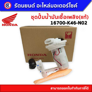 ชุดปั๊มน้ำมันเชื้อเพลิง HONDA MOOVE 16700-K46-N02 (แท้)