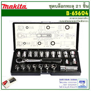 *แท้* ชุดบล็อคทะลุ 21 ชิ้น MAKITA B-65604