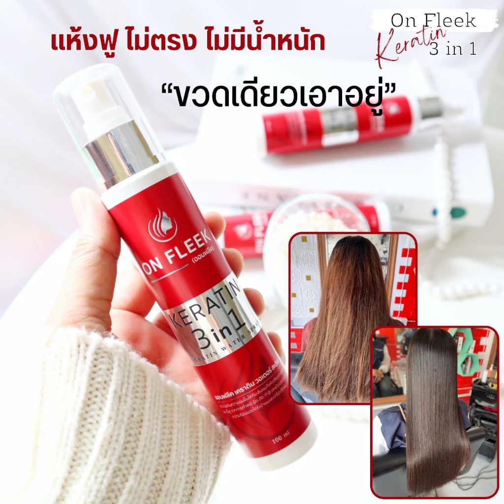 ❗ส่งฟรีไม่ต้องใช้โค้ด❗ ออนฟลีคเคราติน On Fleek Keratin 3 in 1  สเปรย์เซรั่มเคราติน