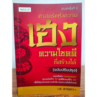 หนังสือ ความเชื่อเสริมเมงคลชีวิต : ศาสตร์แห่งความเฮง ความโชคดีที่สร้างได้ (ฉบับปรับปรุง)  (พิมพ์ครั้งที่ 3)