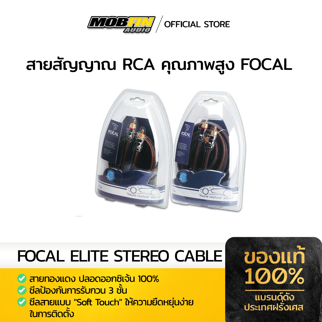 สายสัญญาณคุณภาพสูง FOCAL ELITE RCA CABLE ขนาด 1m 3m 5m แท้ฝรั่งเศส