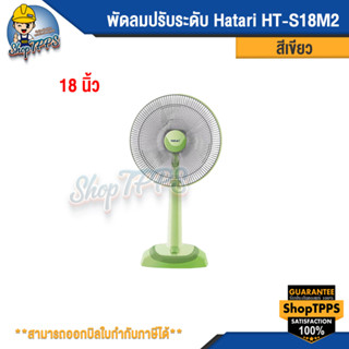 พัดลมปรับระดับ Hatari HT-S18M2 ขนาด 18นิ้ว