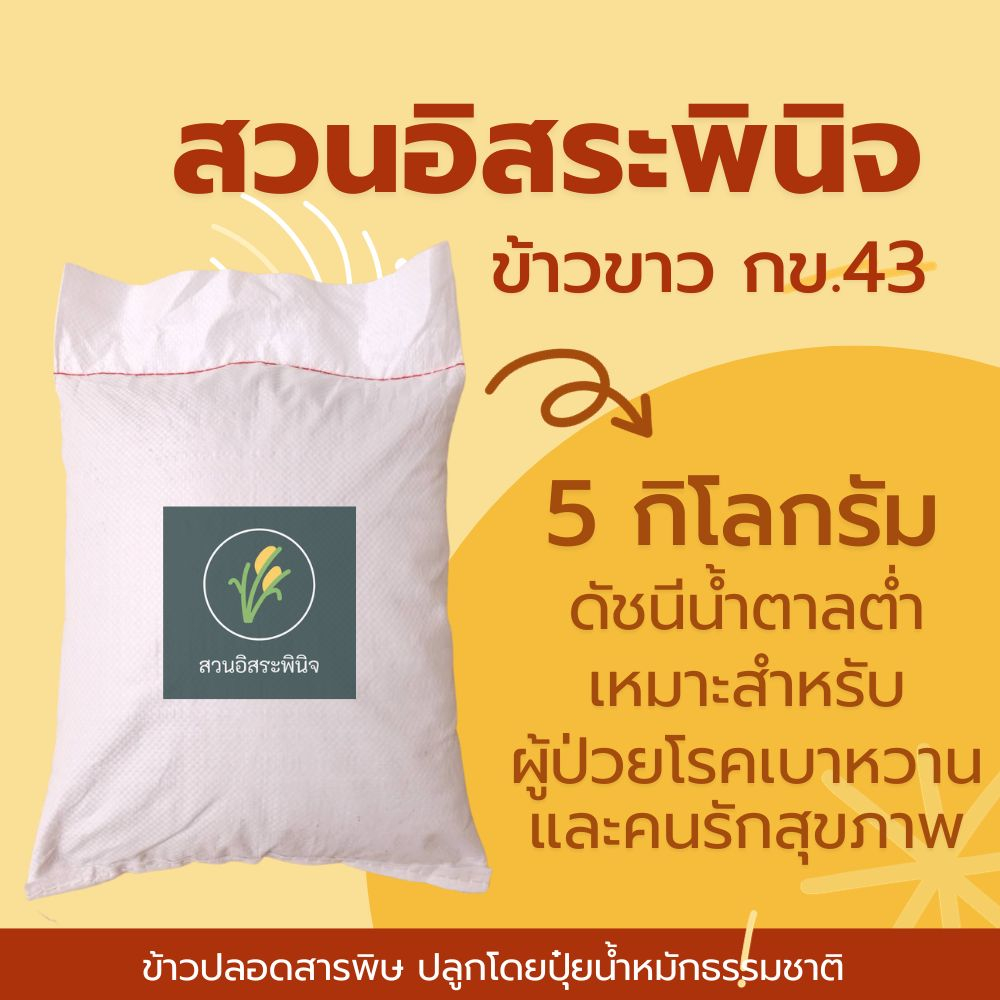 ข้าวขาวกข43 ข้าว กข 43  ดัชนีน้ำตาลต่ำ ปลอดสารเคมีขนาด 5 กิโลกรัม (ไม่ซีลสูญญากาศ)