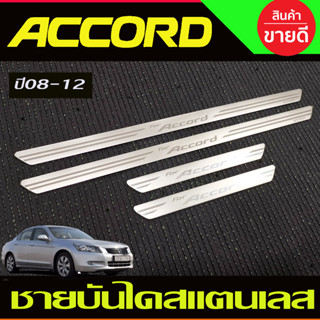 ชายบันไดสแตนเลส  มี4ชิ้น HONDA ACCORD G8 2008 2009 2010 2011 2012 (T)