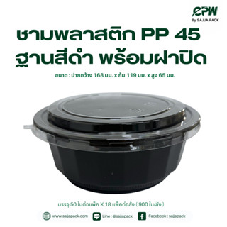 (จำนวน 200 ชุด) ชามพลาสติก PP 45 ฐานสีดำ พร้อมฝาเรียบใส