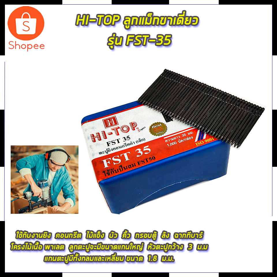 HI-TOP ลูกแม็กขาเดี่ยว รุ่น FST-35 สินค้าตรงปก รับประกันคุณภาพ  Mr.John's