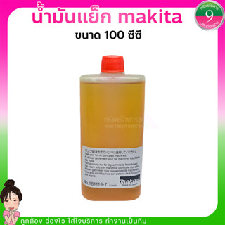 ✨น้ํามันแย็ก makita ขนาด 100ซีซี✨ส่งของทุกวัน