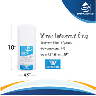 ไส้กรองน้ำ ไส้กรองใยสังเคราะห์  PP บิ๊กบลู ขนาด 10 นิ้ว ยี่ห้อ Winsorb