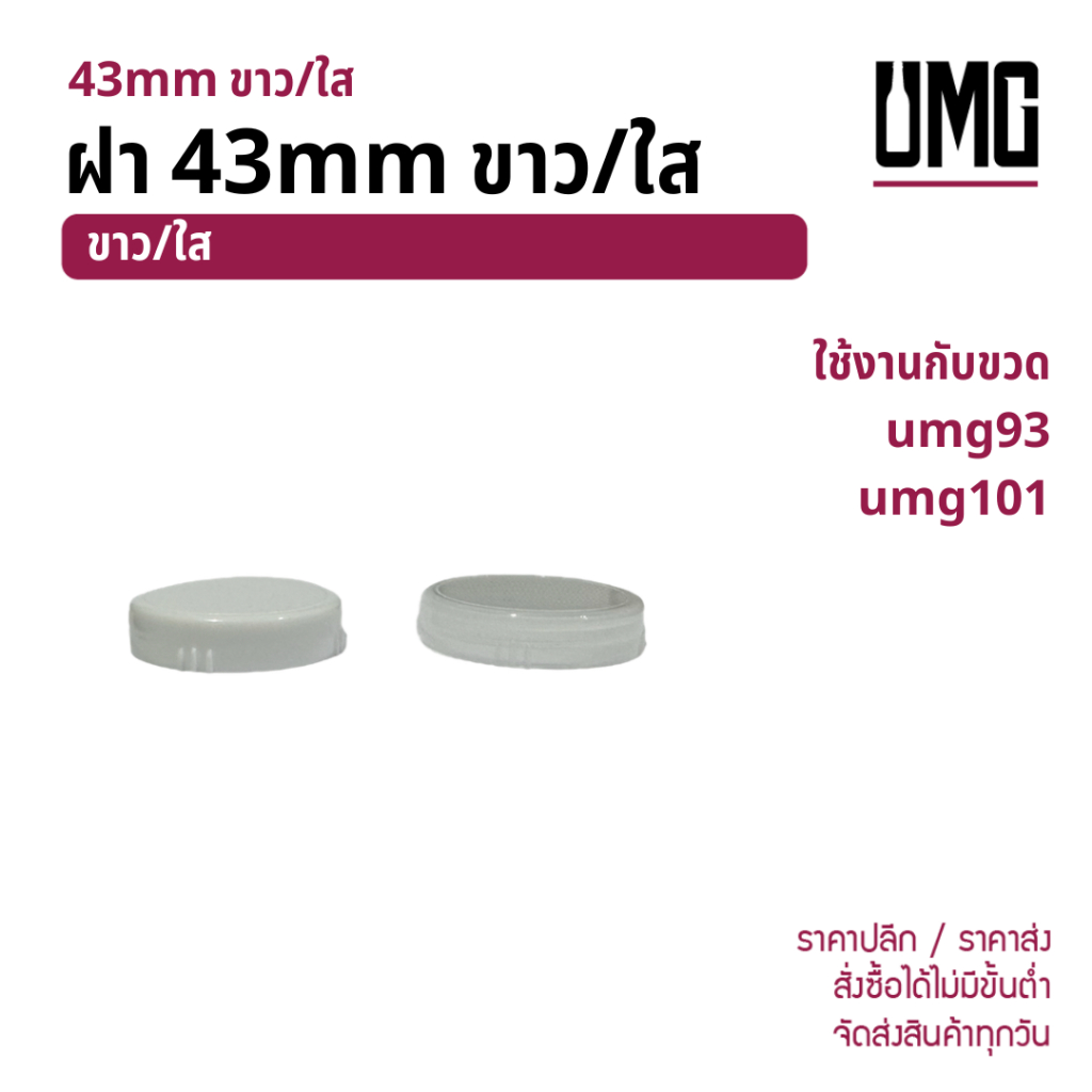 ฝา 43mm ขาว/ใส ใช้กับขวด umg93 umg101 [รหัส ฝาพลาสติก43mm]