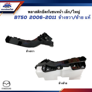 (แท้💯%) พลาสติกยึดกันชน หน้า / กิ๊บล๊อคกันชนหน้า MAZDA BT50 2006-2011 (ขายึดกันชนหน้า) ข้างซ้าย/ขวา