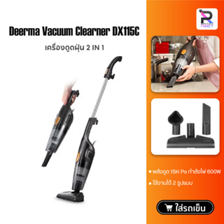 Deerma DX115C/DX118C เครื่องดูดฝุ่น vacuum cleaner เครื่องดูดฝุ่นในบ้าน ที่ดูดฝุ่น แรงดูด14kpa