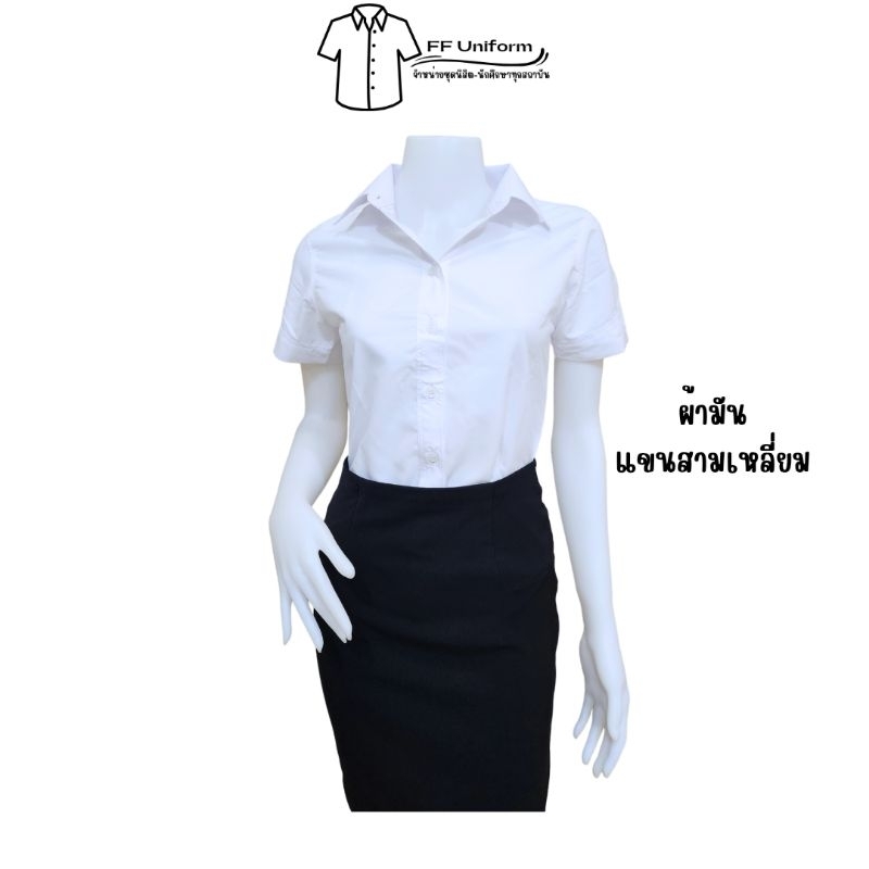 เสื้อนักศึกษาแขนสามเหลี่ยม ถูกระเบียบ ทรงเข้ารูป ผ้ามัน (Polyester) - สีขาวนวล