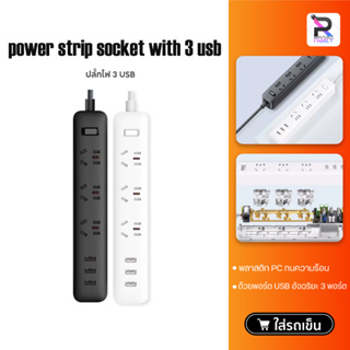 Xiaomi Powerstrip Strip Outlet ปลั๊กพ่วง ปลั๊กไฟ ปลั๊กต่อ สากล ปลั๊กพร้อม 3 USB พอร์ตชาร์จ [สีขาว / ดำ]