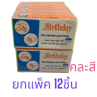 ( ยกแพ็ค ) ( มี12 ชิ้น ) โฟมขัดส้นเท้า โฟมขัดเท้า Birthday (คละสี)