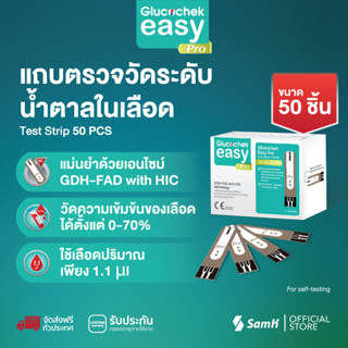 แถบตรวจระดับน้ำตาลในเลือด Glucochek Easy Pro (50 ชิ้น)