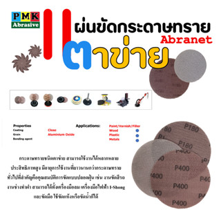 กระดาษทรายตาข่าย ขนาด 3 นิ้ว [ abranet sanding discs 75 mm ] มีเบอร์ #80,#100,#120,#180,#320