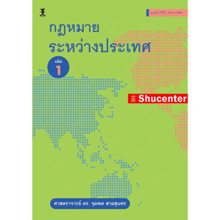 S กฎหมายระหว่างประเทศ เล่ม 1 จุมพต สายสุนทร