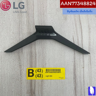 Base Assembly ขาตั้งทีวี  ของแท้จากศูนย์ LG100%  Part No : AAN77348824 (กรณีหันหน้าเข้าทีวีขาฝั่งขวา)