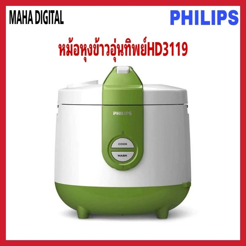 หม้อหุงข้าว Philips Rice Cooker หม้อหุงข้าว อุ่นทิพย์ HD3119 ( เขียว )