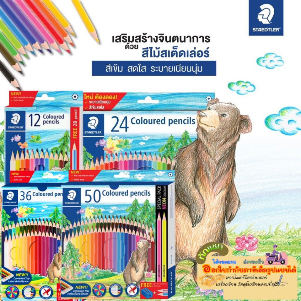 STAEDTLER ดินสอสีไม้แท่งยาว Coloured pencils รุ่น143 12สี , 24สี , 36สี , 48สี