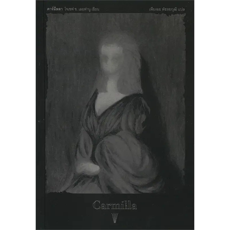 คาร์มีลลา (Carmilla) / ผู้เขียน: โจเซฟ ช.เลอฟานู / สำนักพิมพ์: วรรข / วรรณกรรม / เรื่องสั้น