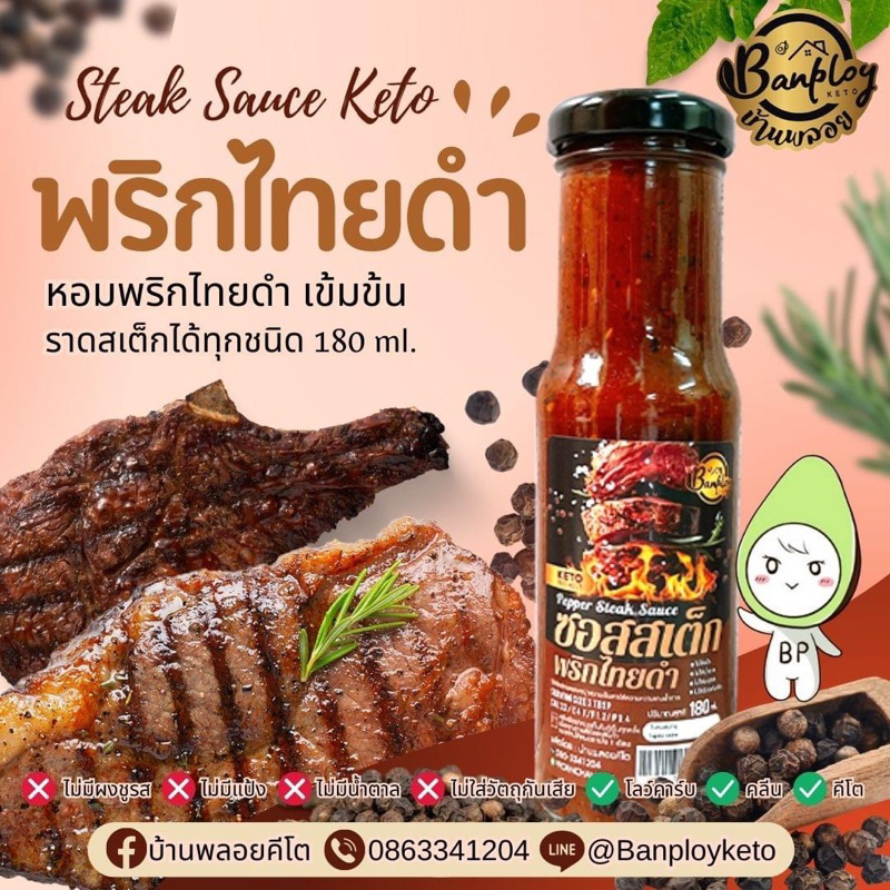 ซอสสเต็กพริกไทยดำ(keto)เพิ่มความอร่อยของสเต็กจานโปรด ปริมาณสุทธิ 180 ml