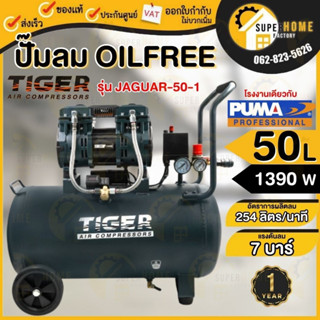 รุ่นใหม่ล่าสุด TIGER ปั๊มลม oilfree รุ่น JAGUAR-50-1 ขนาด 50 ลิตร 1390 W. NEW SERIES ปั้มลม